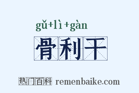 骨利干是什么意思的图片
